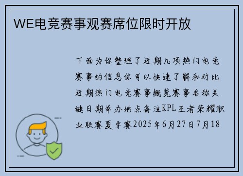 WE电竞赛事观赛席位限时开放