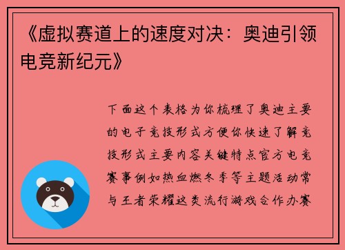 《虚拟赛道上的速度对决：奥迪引领电竞新纪元》