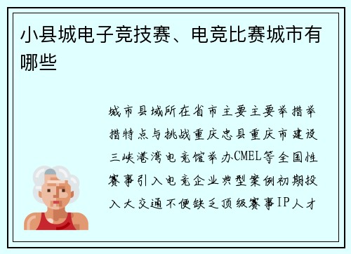 小县城电子竞技赛、电竞比赛城市有哪些