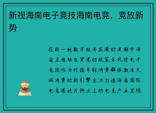 新视海南电子竞技海南电竞，竞放新势