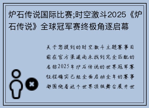炉石传说国际比赛;时空激斗2025《炉石传说》全球冠军赛终极角逐启幕