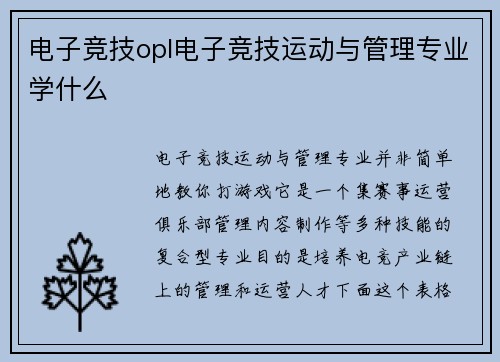 电子竞技opl电子竞技运动与管理专业学什么