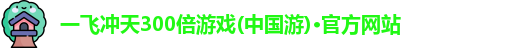 一飞冲天300倍游戏